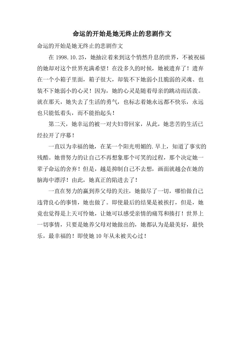 命运的开始是她无终止的悲剧作文