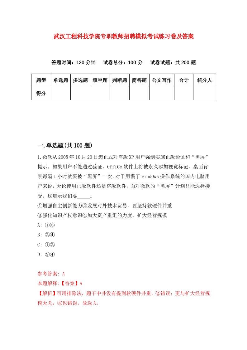 武汉工程科技学院专职教师招聘模拟考试练习卷及答案第0次