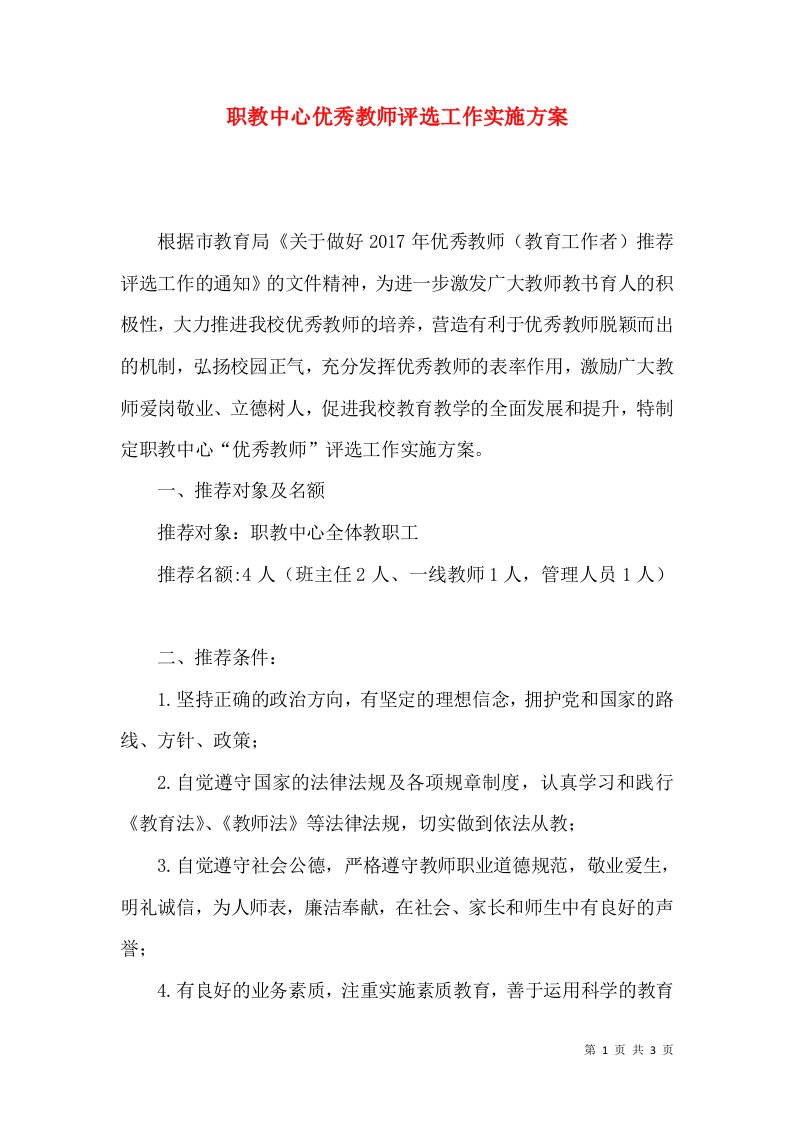 职教中心优秀教师评选工作实施方案