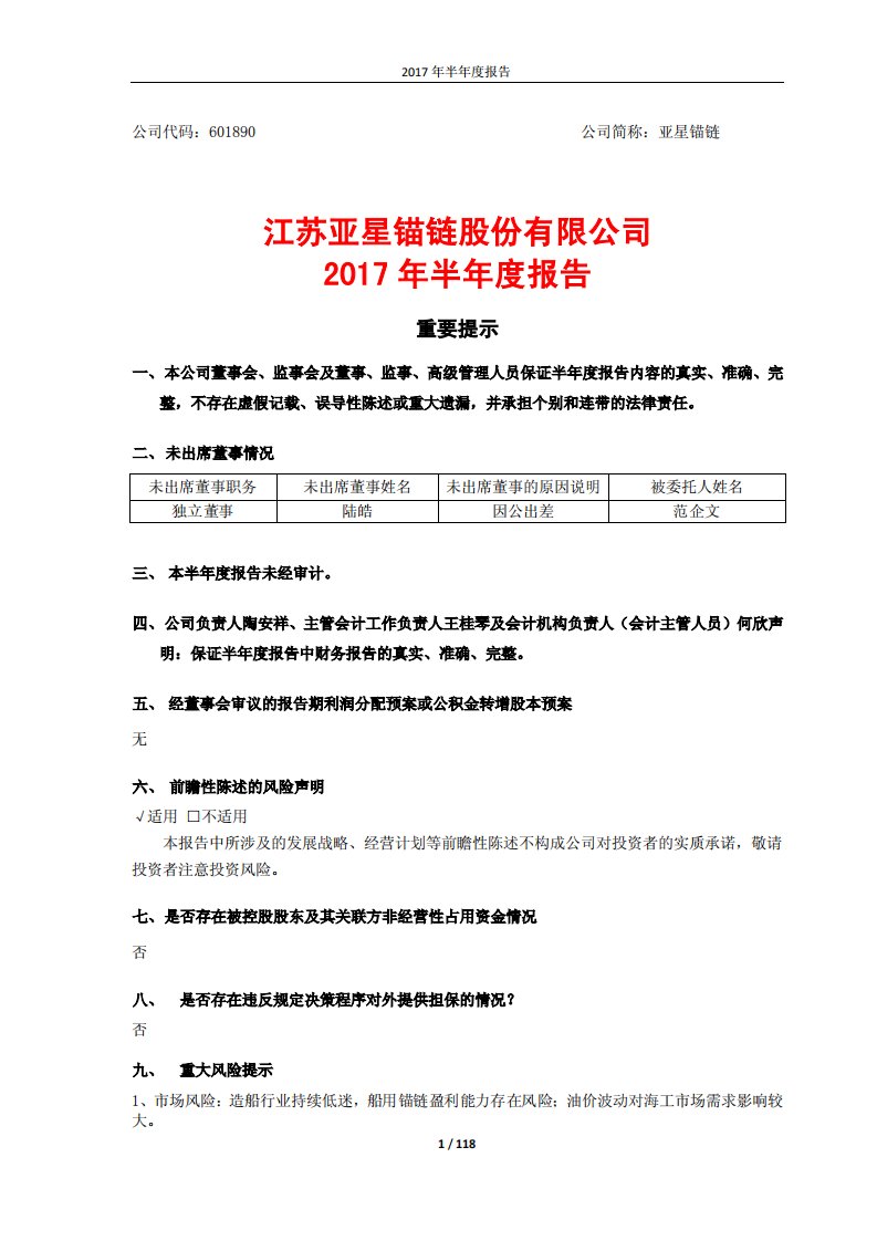 上交所-亚星锚链2017年半年度报告-20170828