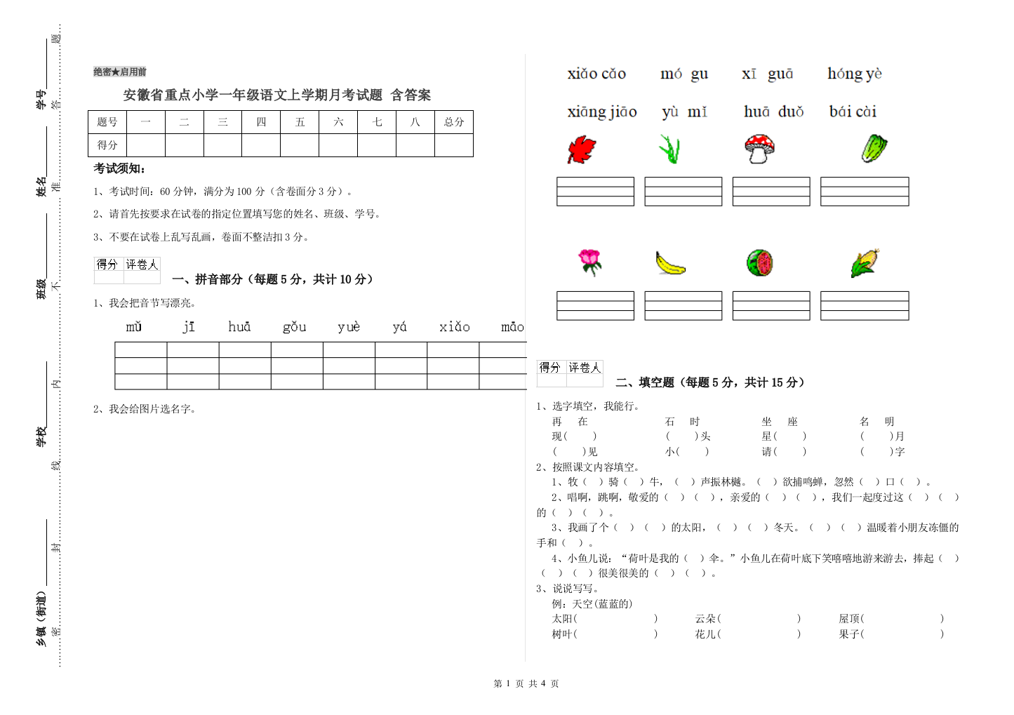 安徽省重点小学一年级语文上学期月考试题-含答案