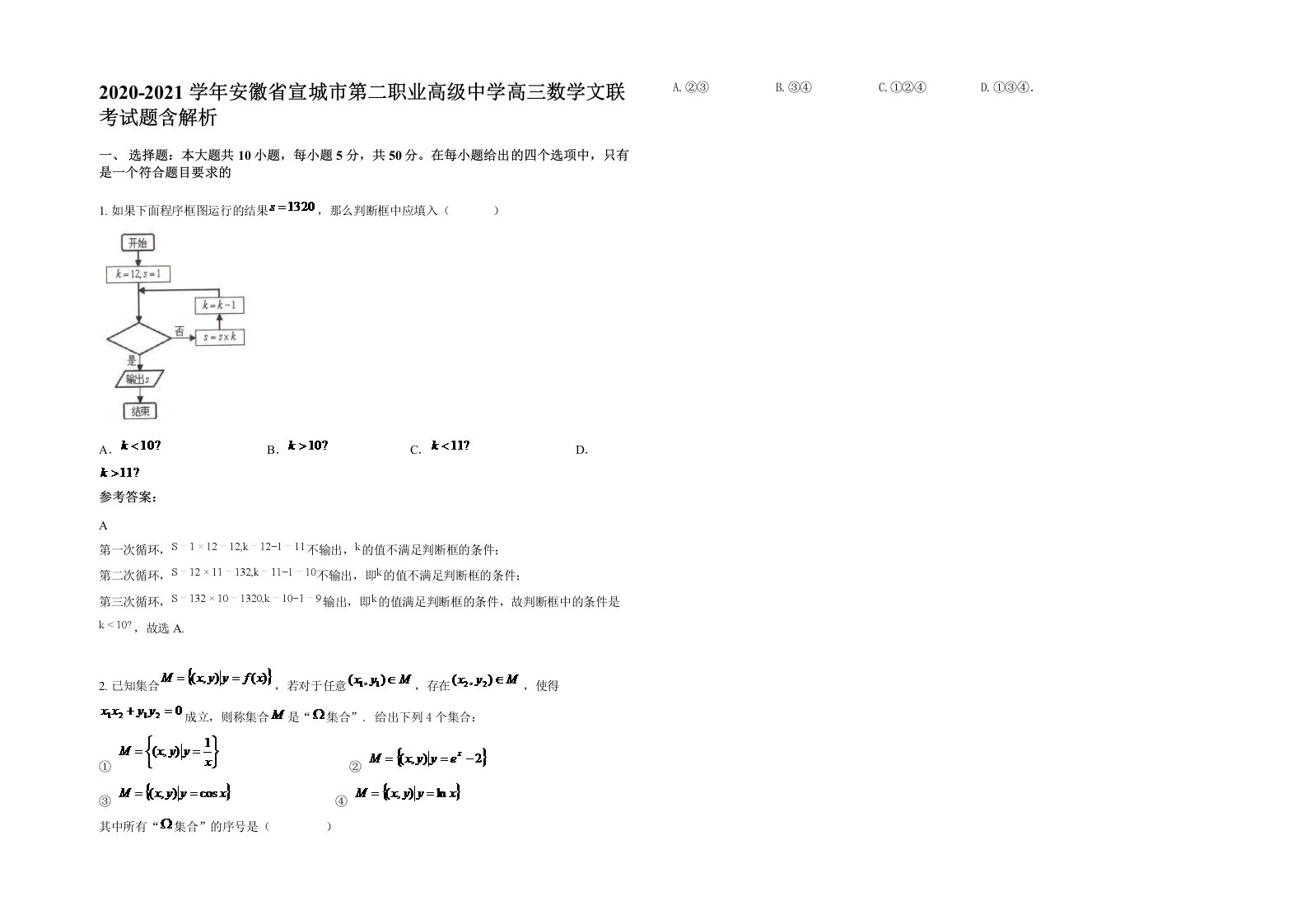 2020-2021学年安徽省宣城市第二职业高级中学高三数学文联考试题含解析