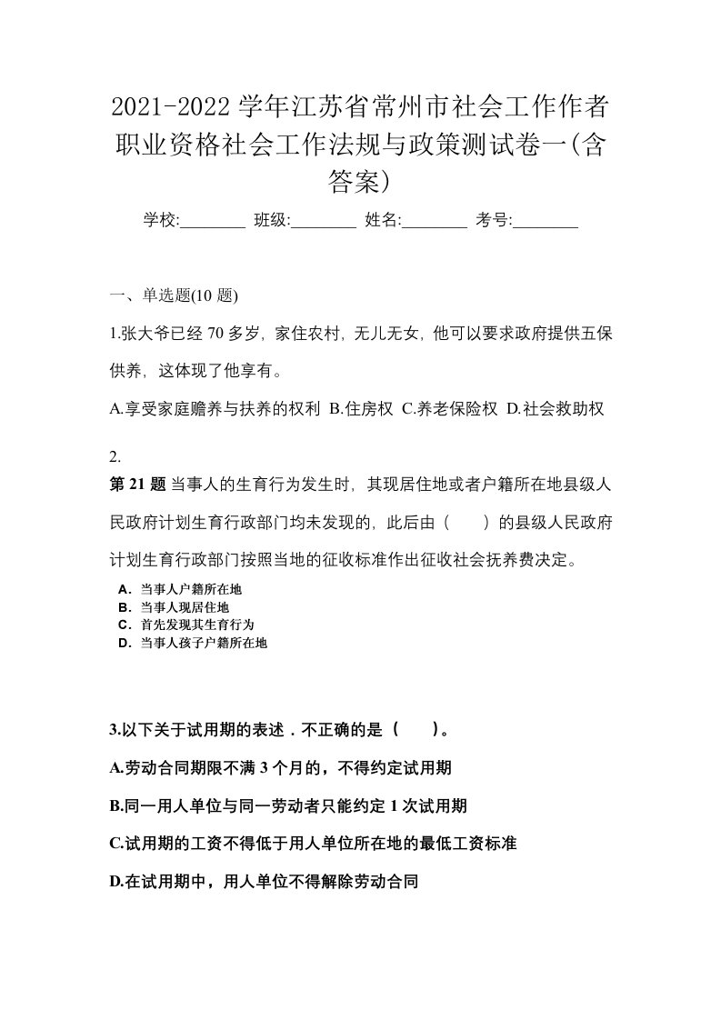 2021-2022学年江苏省常州市社会工作作者职业资格社会工作法规与政策测试卷一含答案