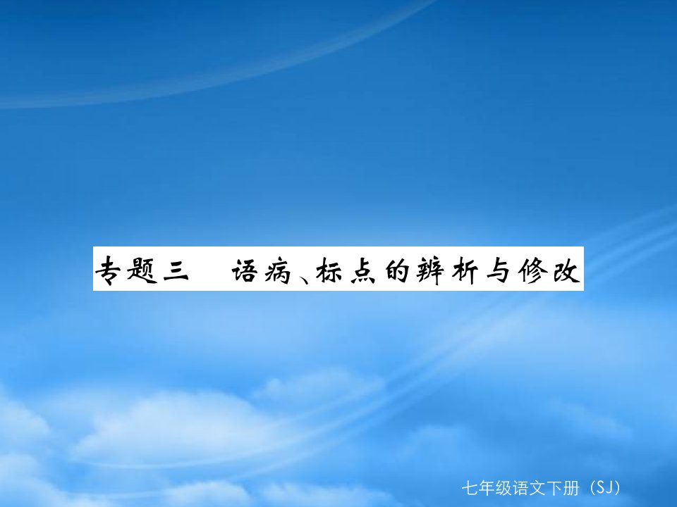 苏教七级语文下册专题三含中考题