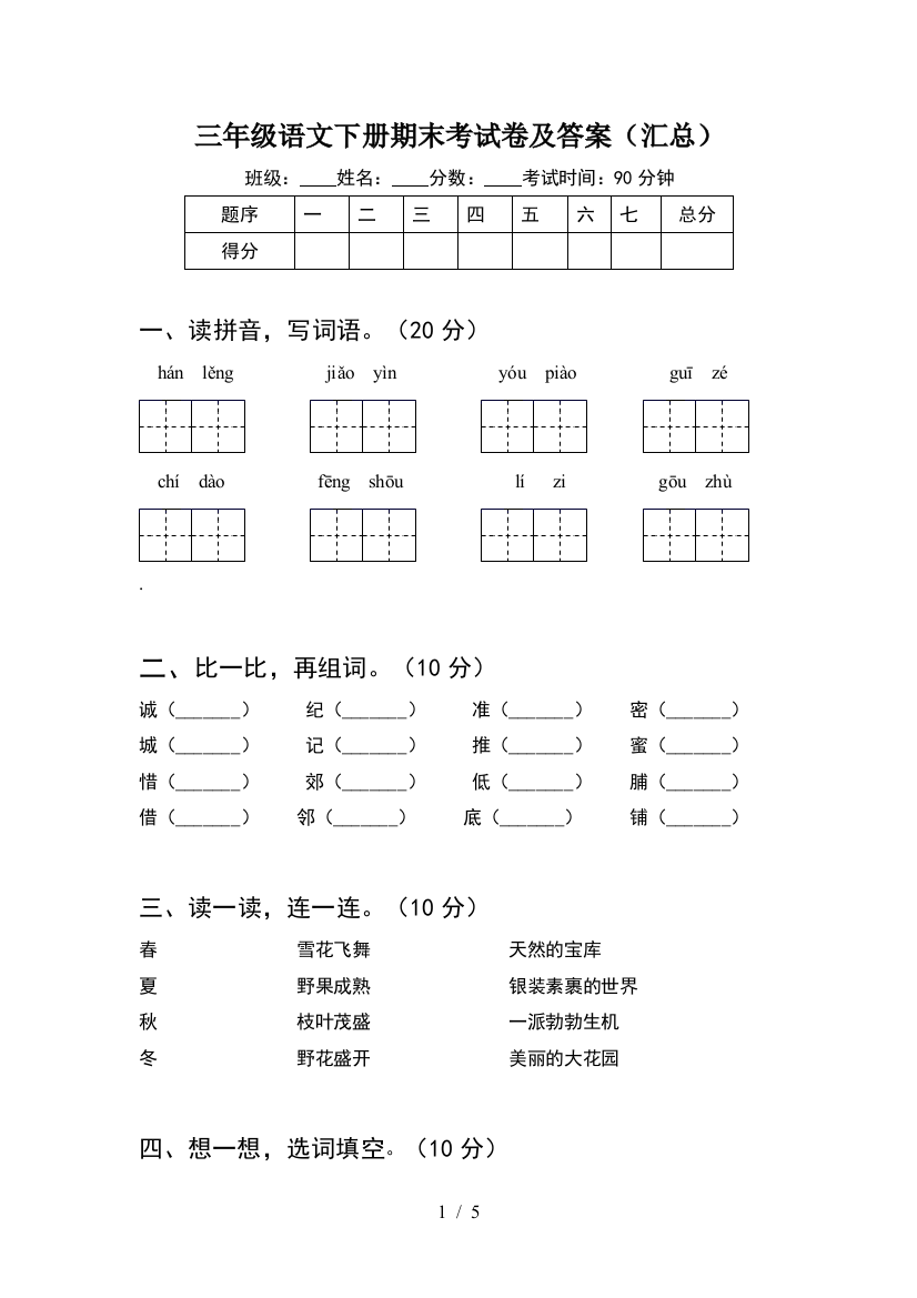 三年级语文下册期末考试卷及答案(汇总)