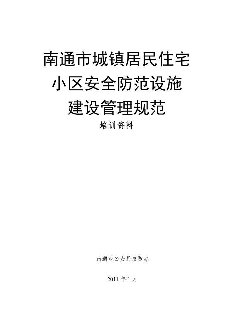 南通市城镇居民住宅小区安全防范设施建设规范