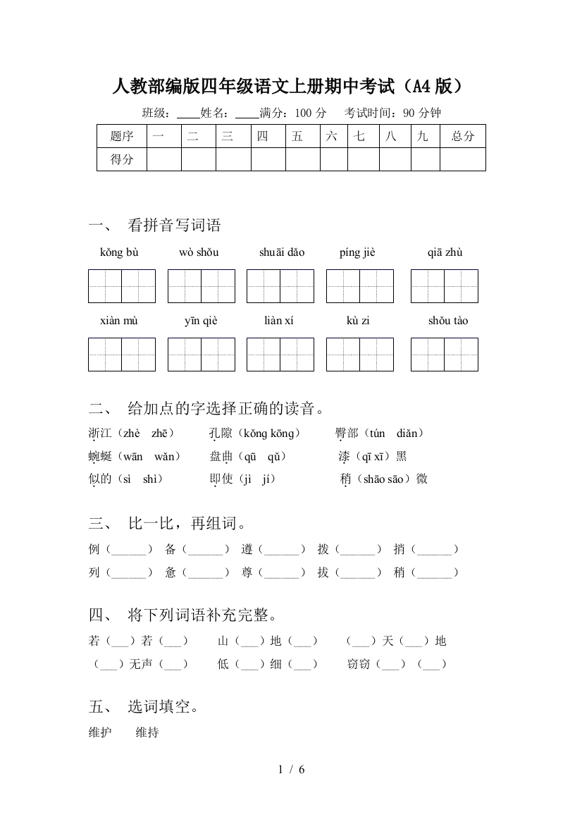 人教部编版四年级语文上册期中考试(A4版)