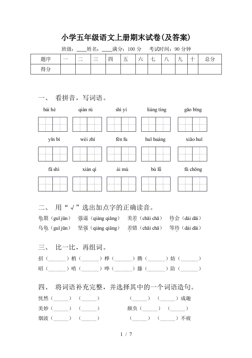 小学五年级语文上册期末试卷(及答案)