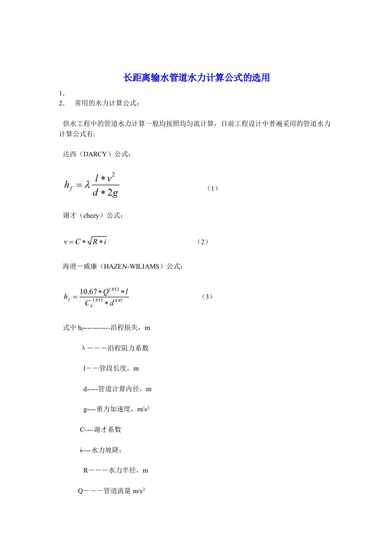 水力计算公式选用