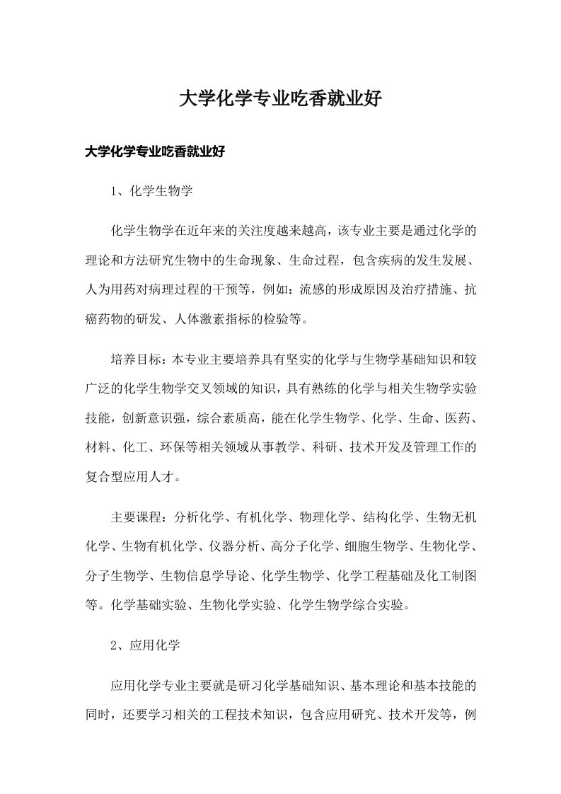 大学化学专业吃香就业好