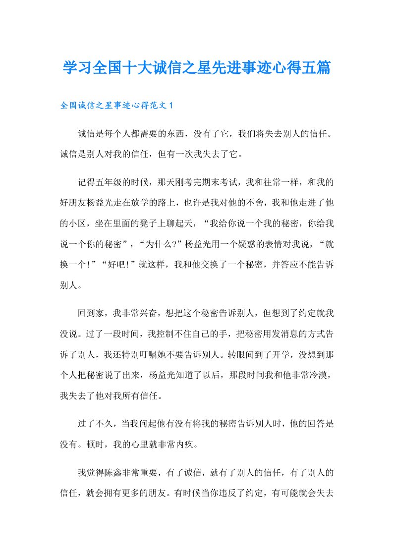 学习全国十大诚信之星先进事迹心得五篇