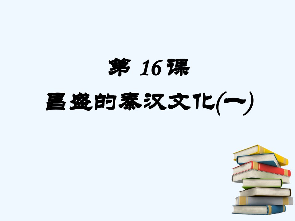 昌盛的秦汉文化一导学案