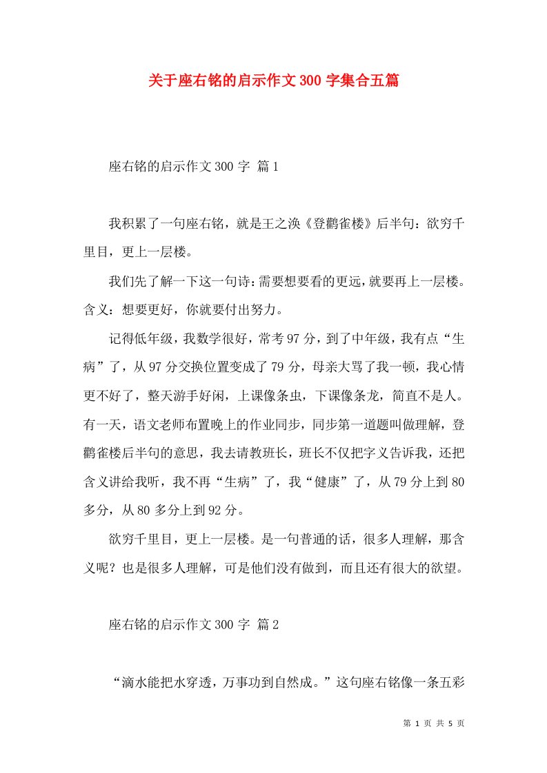 关于座右铭的启示作文300字集合五篇