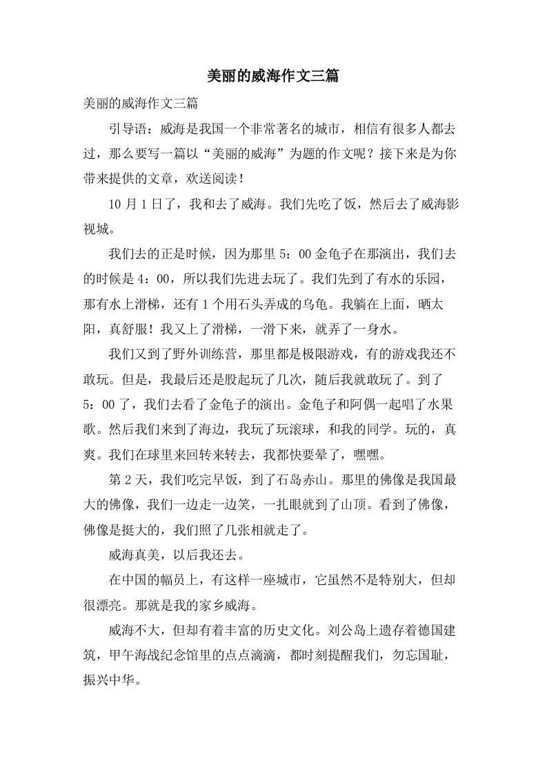 美丽的威海作文三篇