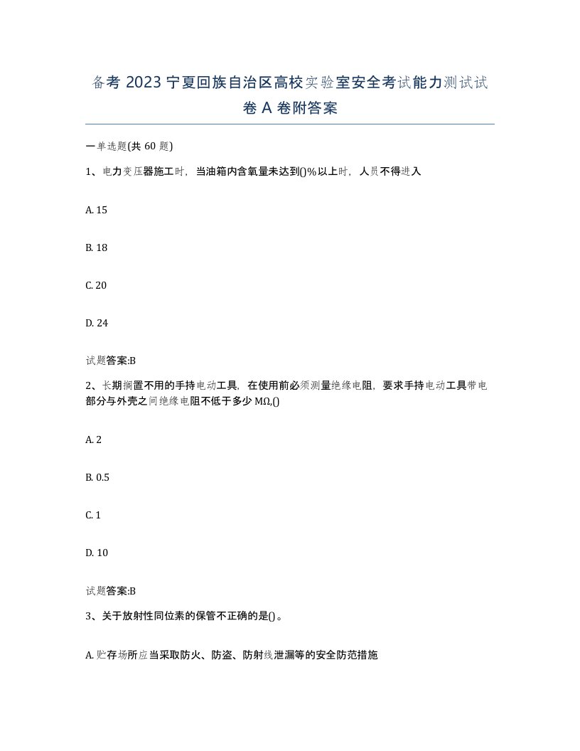 备考2023宁夏回族自治区高校实验室安全考试能力测试试卷A卷附答案