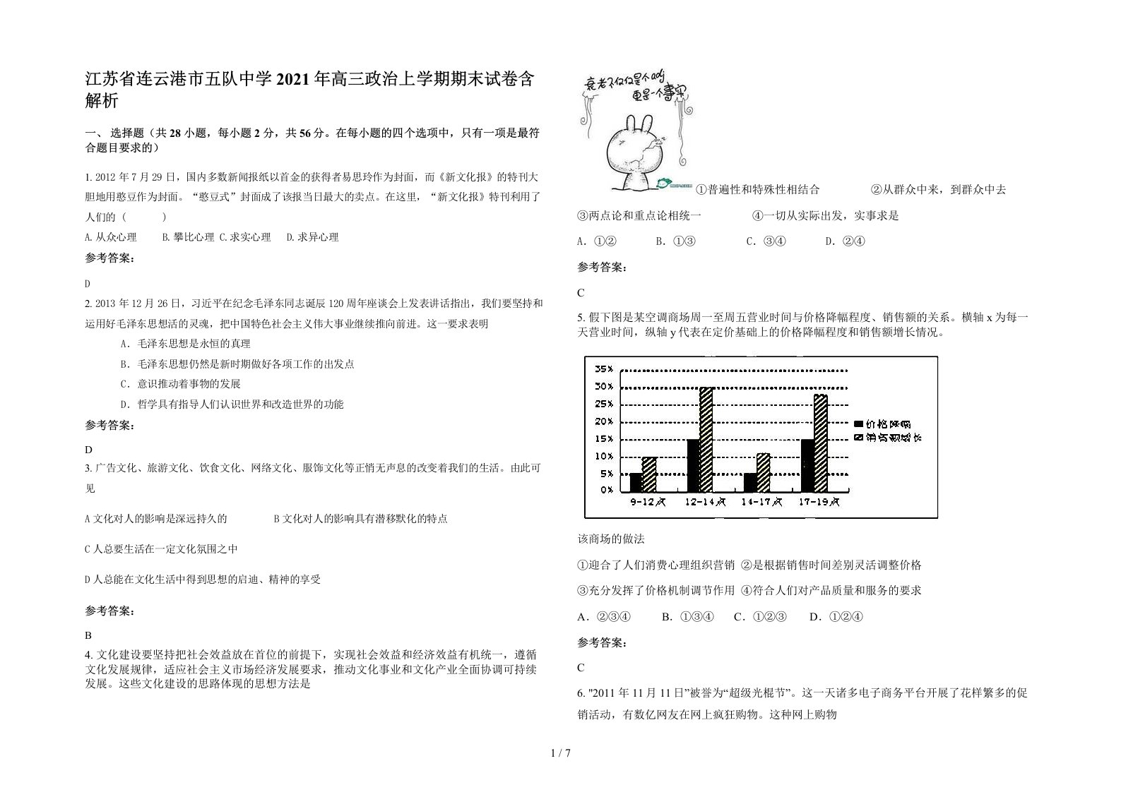 江苏省连云港市五队中学2021年高三政治上学期期末试卷含解析