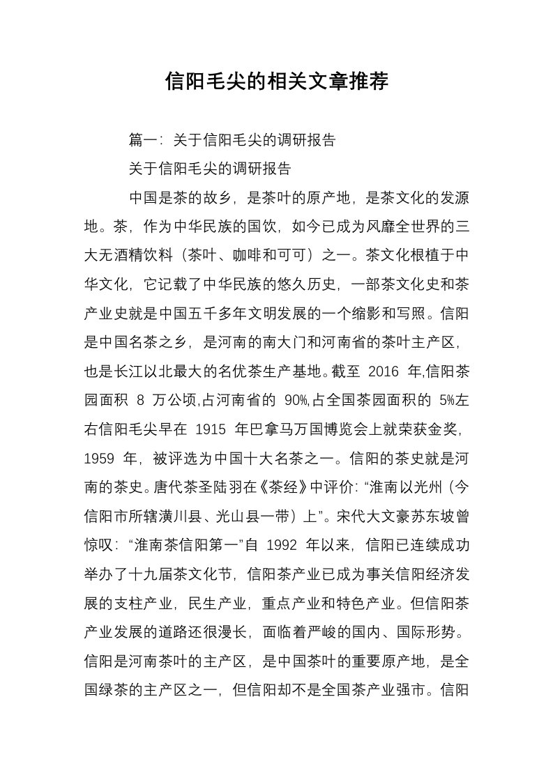 信阳毛尖的相关文章推荐