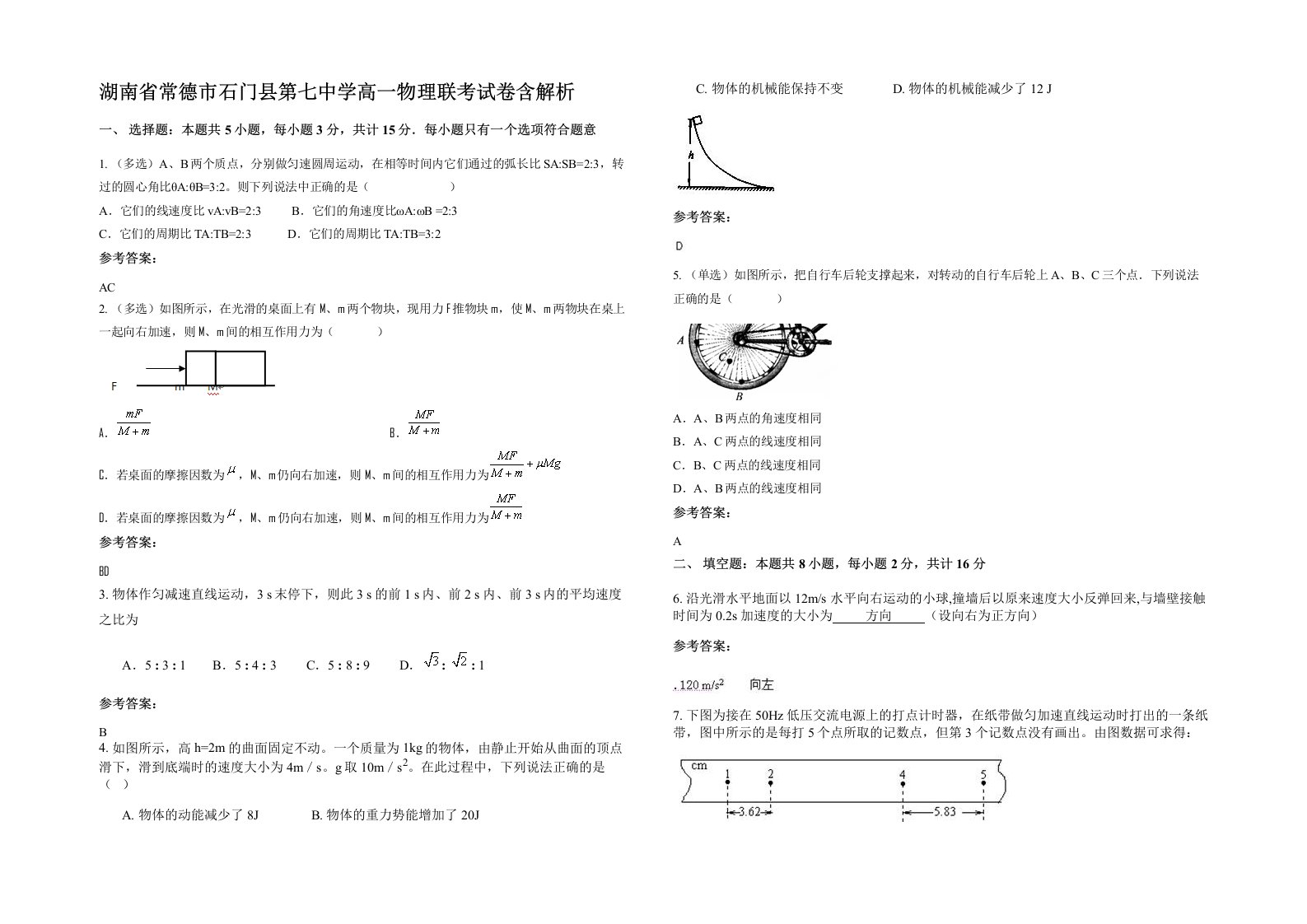 湖南省常德市石门县第七中学高一物理联考试卷含解析