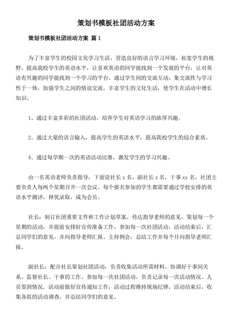 策划书模板社团活动方案