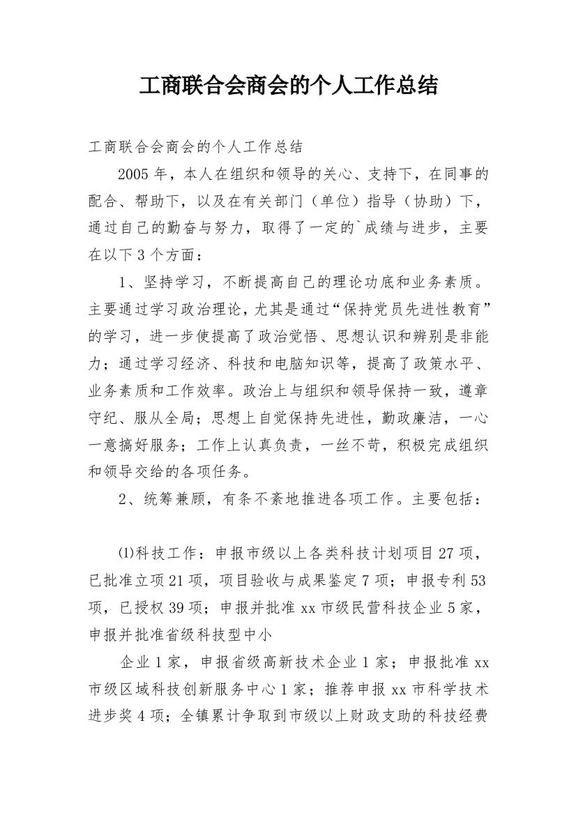 工商联合会商会的个人工作总结