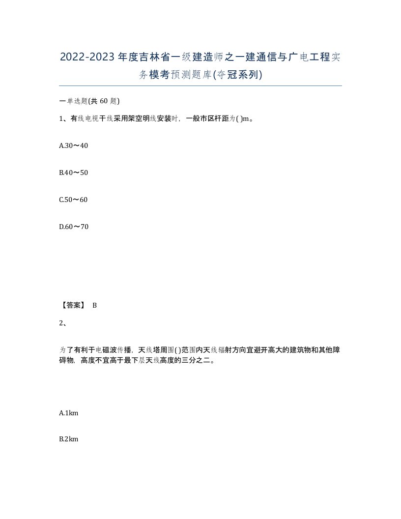 2022-2023年度吉林省一级建造师之一建通信与广电工程实务模考预测题库夺冠系列