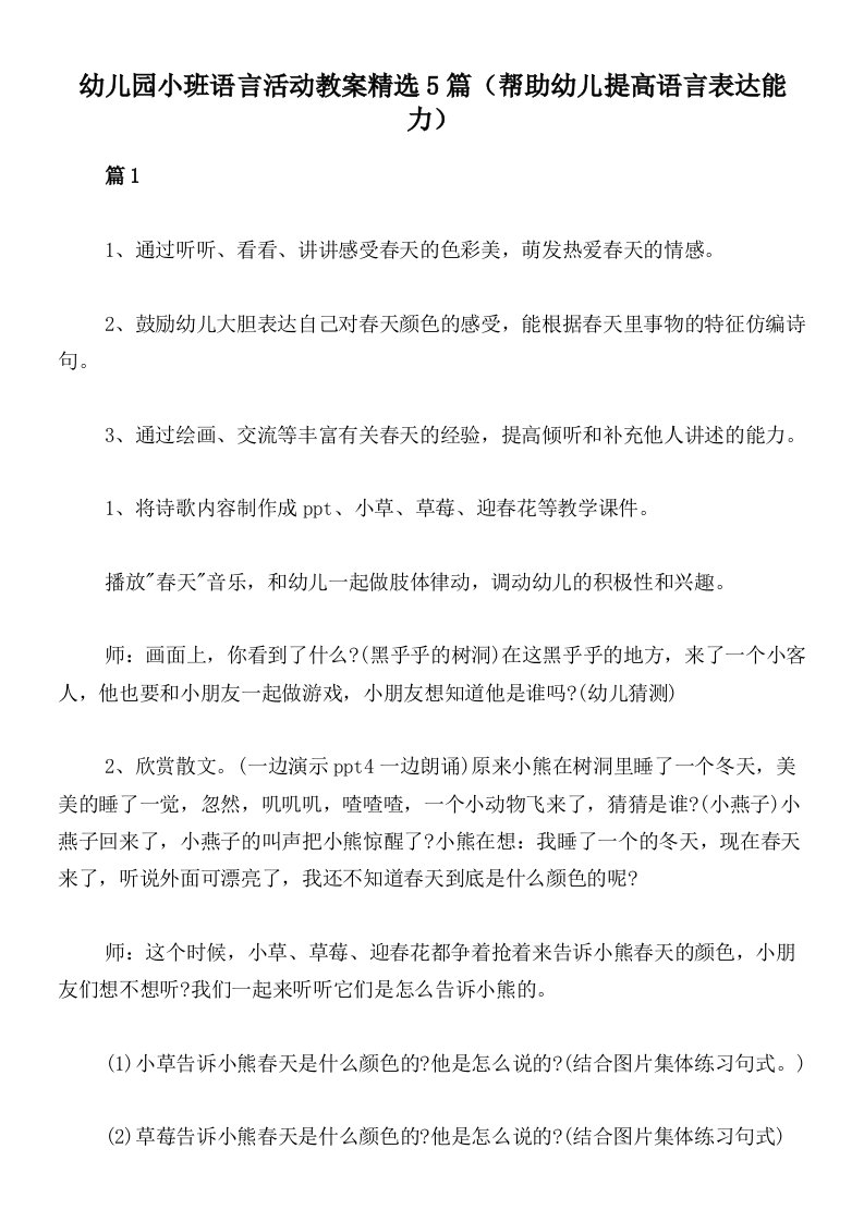 幼儿园小班语言活动教案精选5篇（帮助幼儿提高语言表达能力）