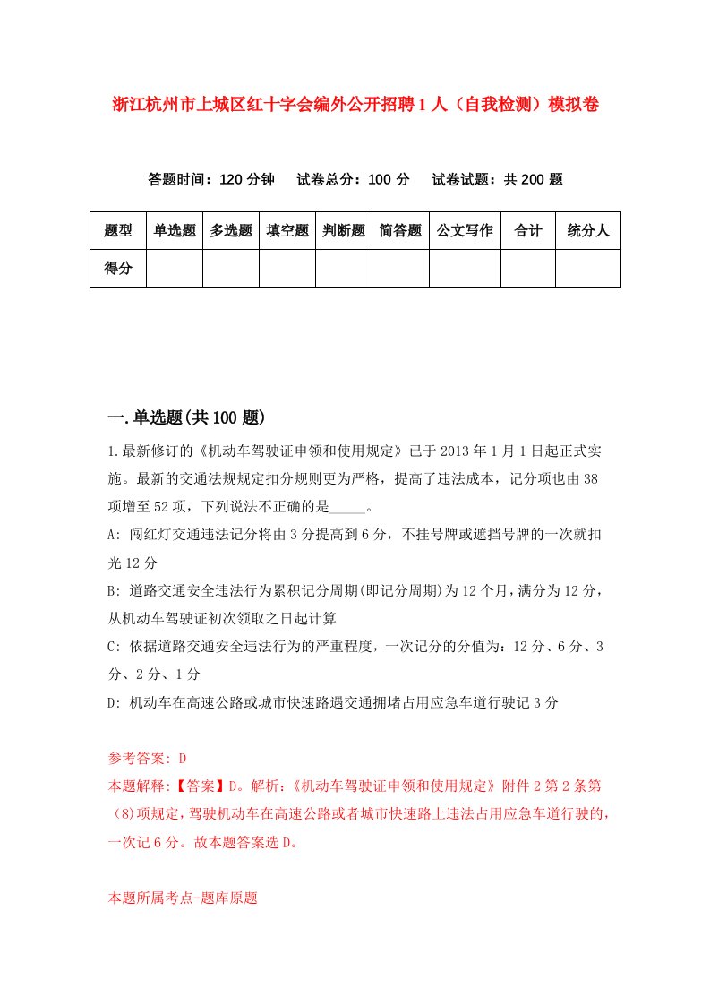 浙江杭州市上城区红十字会编外公开招聘1人自我检测模拟卷第2套