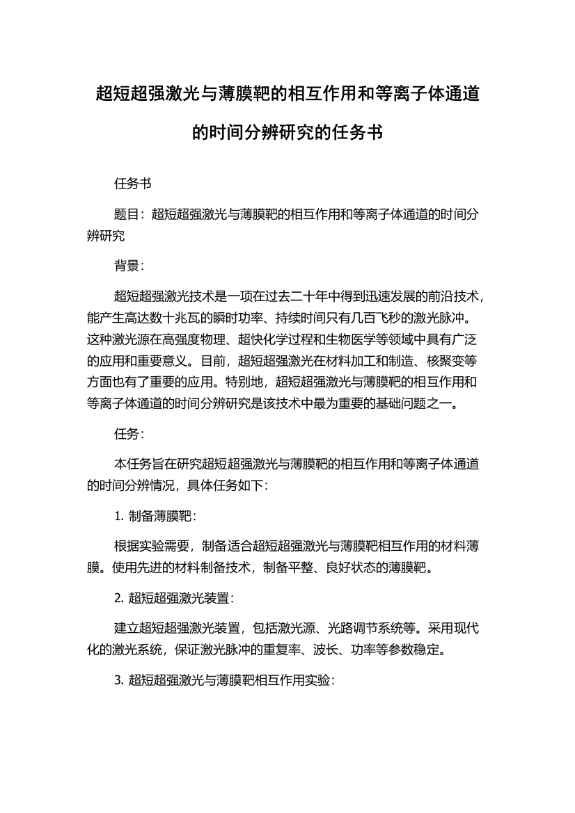 超短超强激光与薄膜靶的相互作用和等离子体通道的时间分辨研究的任务书