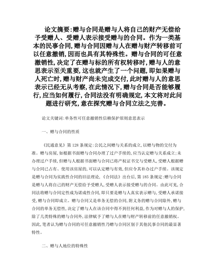 浅谈赠与人死亡后赠与合同履行法律问题研究