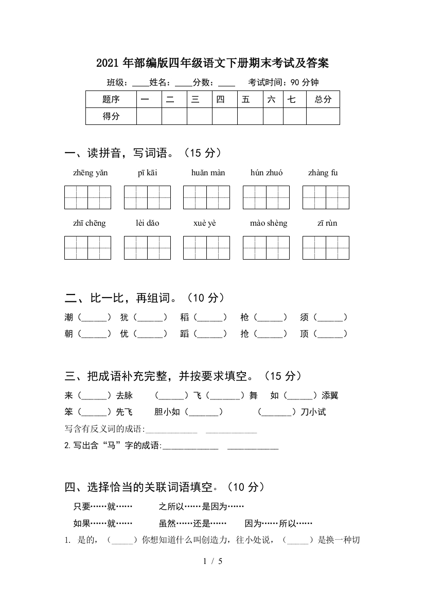 2021年部编版四年级语文下册期末考试及答案