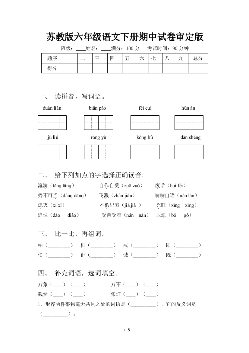 苏教版六年级语文下册期中试卷审定版