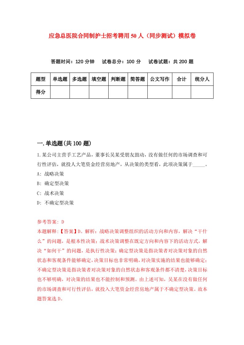 应急总医院合同制护士招考聘用50人同步测试模拟卷4