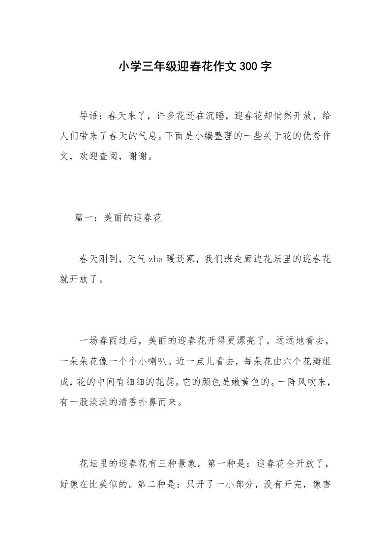 小学三年级迎春花作文300字