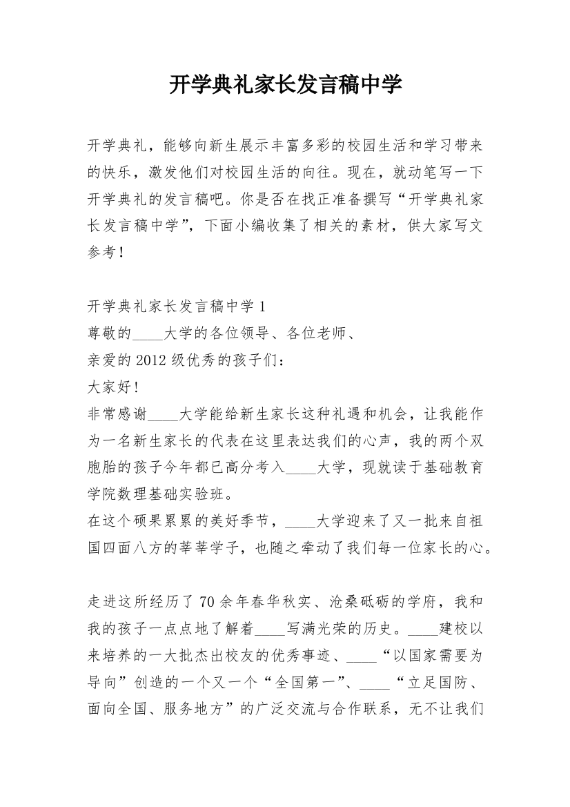 开学典礼家长发言稿中学