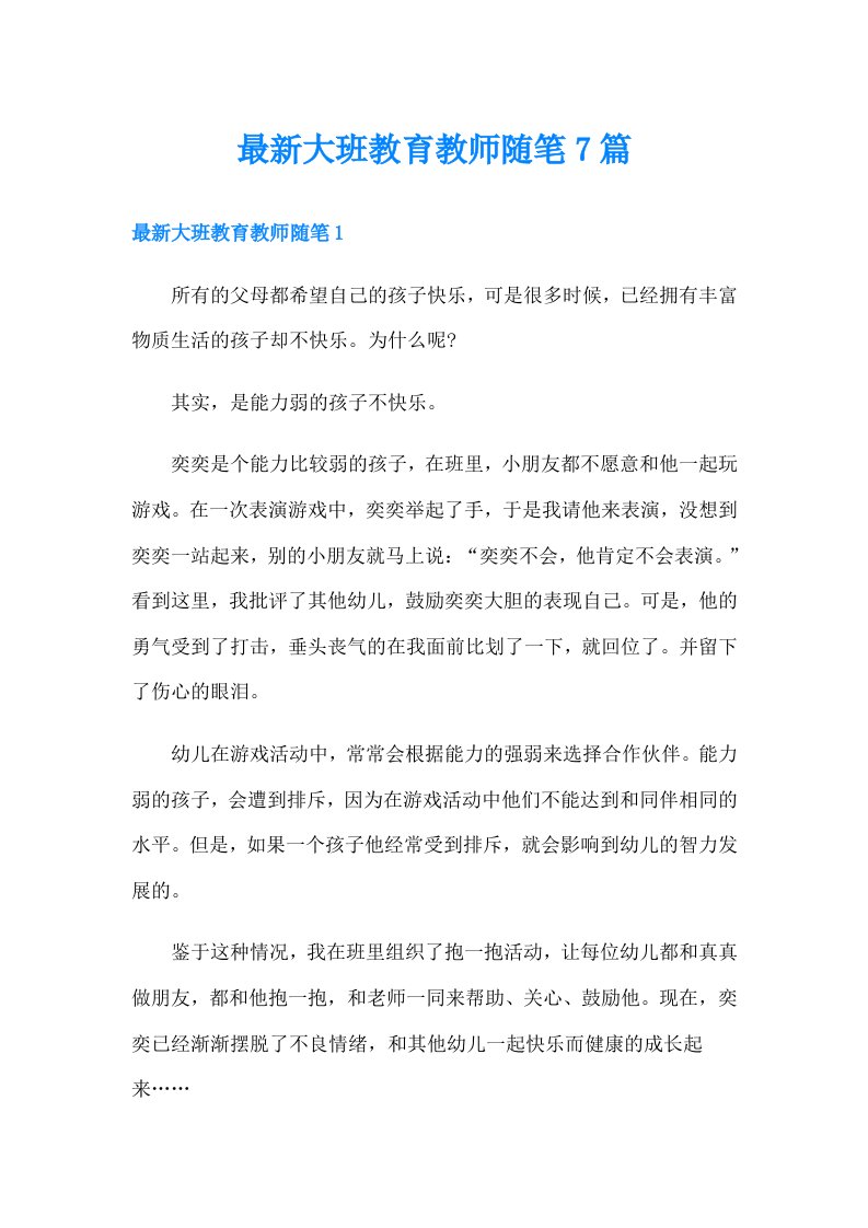 最新大班教育教师随笔7篇