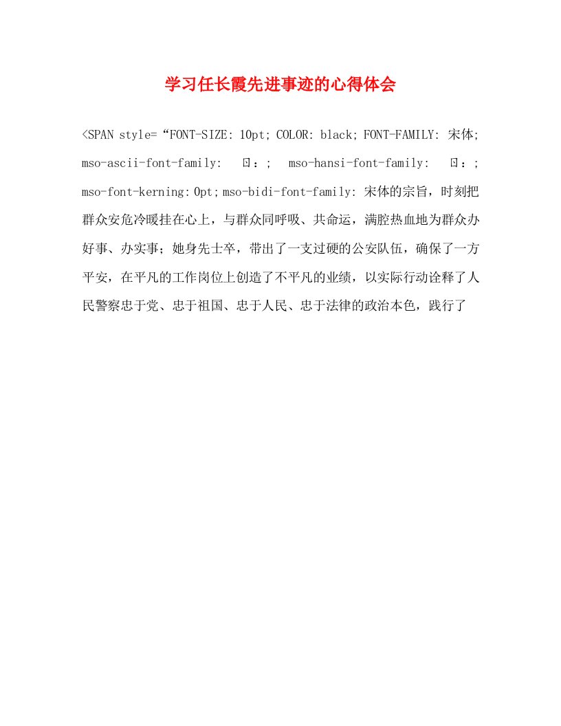 精编学习任长霞先进事迹的心得体会2