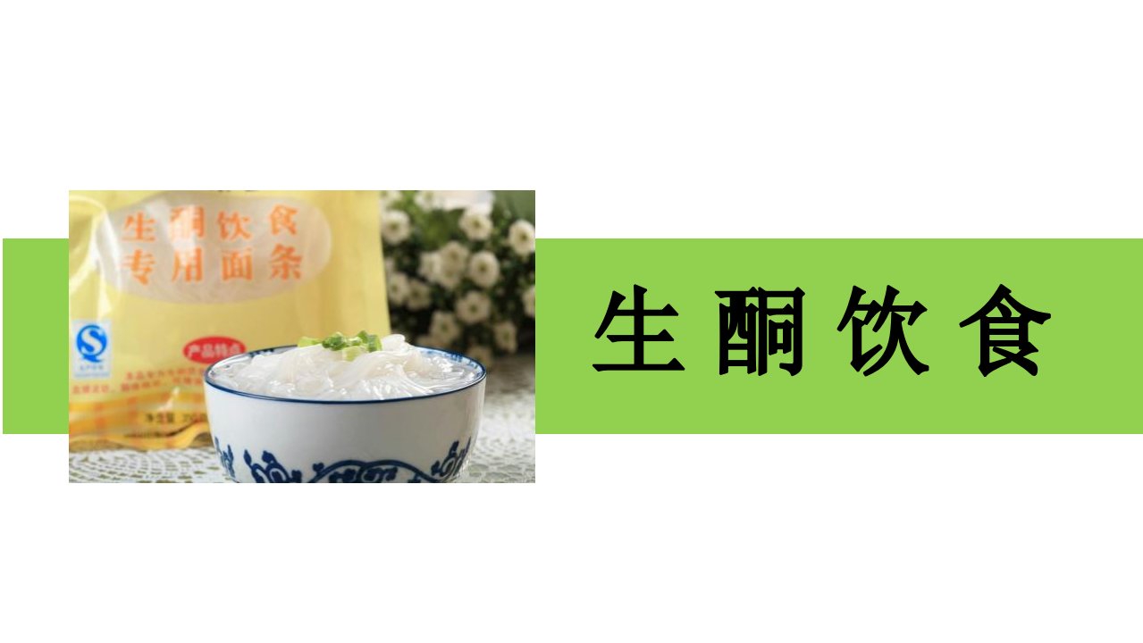 生酮饮食概述课件