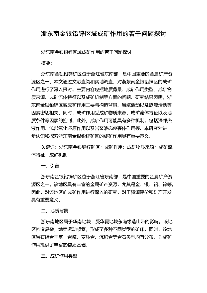 浙东南金银铅锌区域成矿作用的若干问题探讨