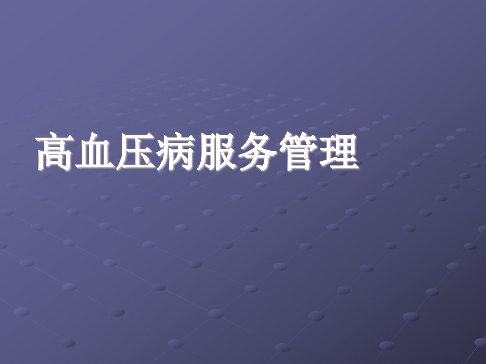 基本公共卫生村医生高血压管理培训课件