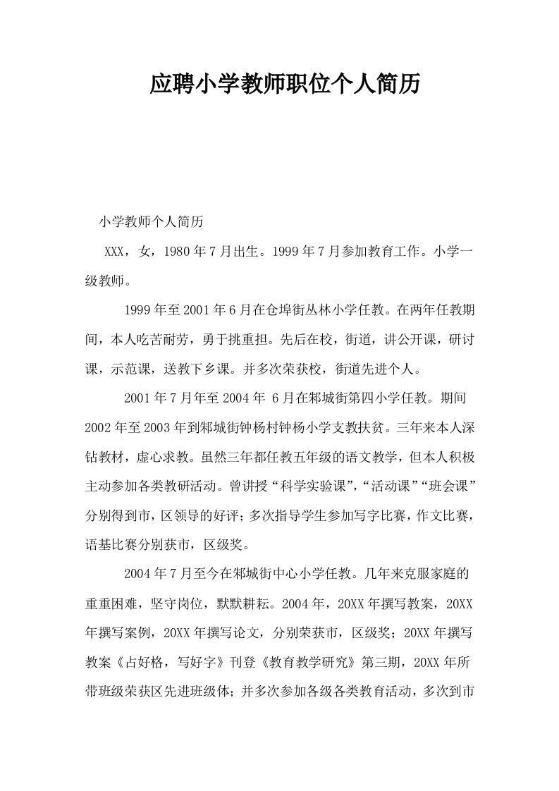 应聘小学教师职位个人简历