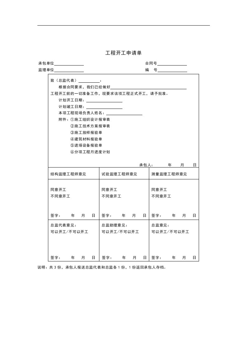 【管理精品】工程开工申请单