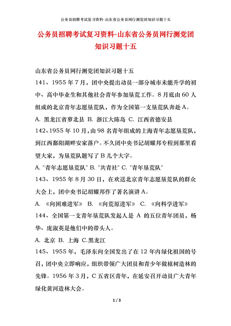 公务员招聘考试复习资料-山东省公务员网行测党团知识习题十五