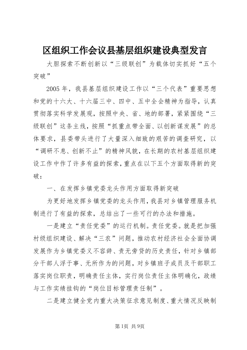 区组织工作会议县基层组织建设典型发言