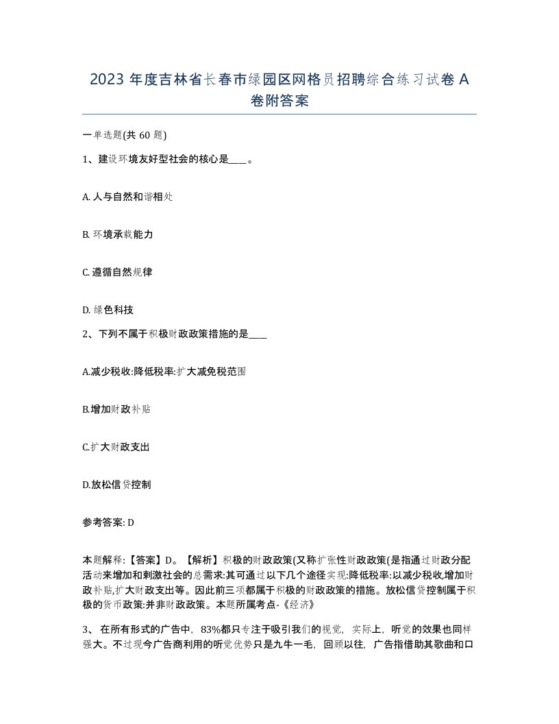 2023年度吉林省长春市绿园区网格员招聘综合练习试卷A卷附答案