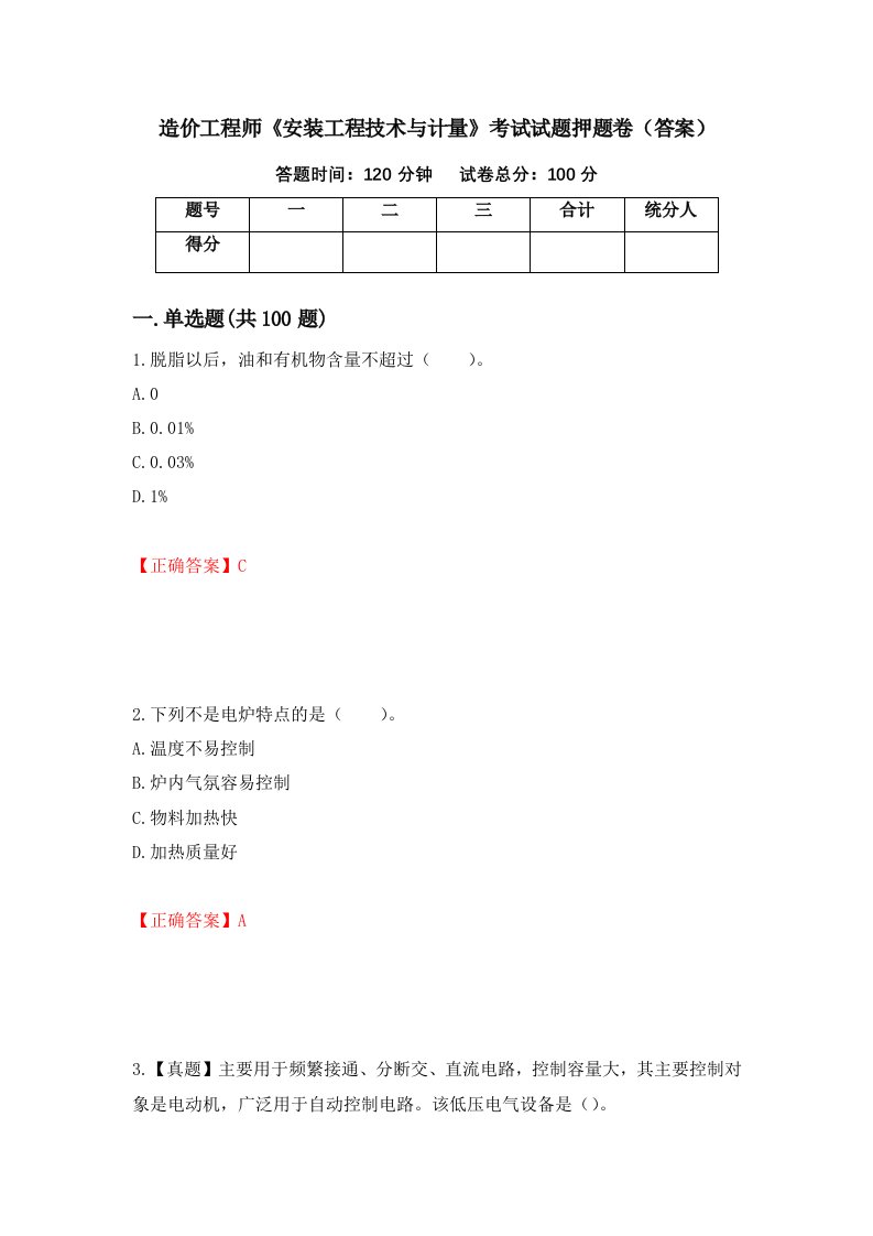 造价工程师安装工程技术与计量考试试题押题卷答案82