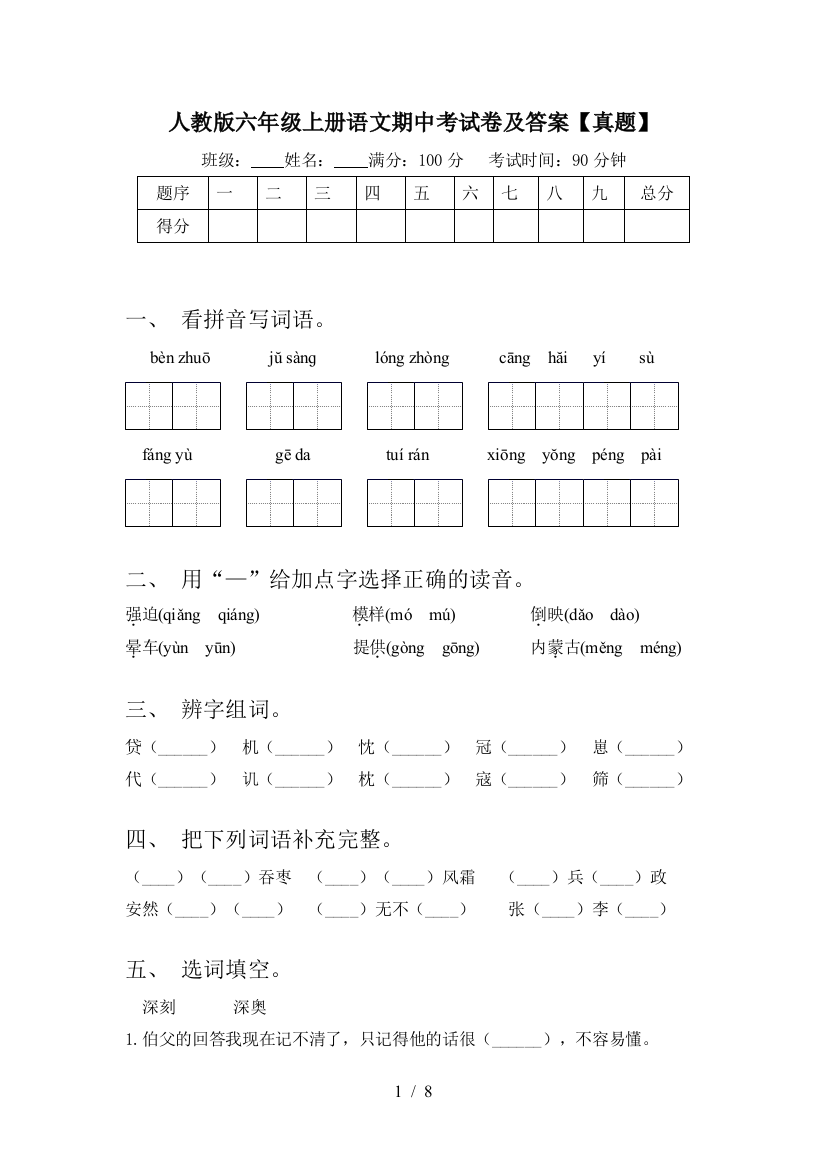 人教版六年级上册语文期中考试卷及答案【真题】