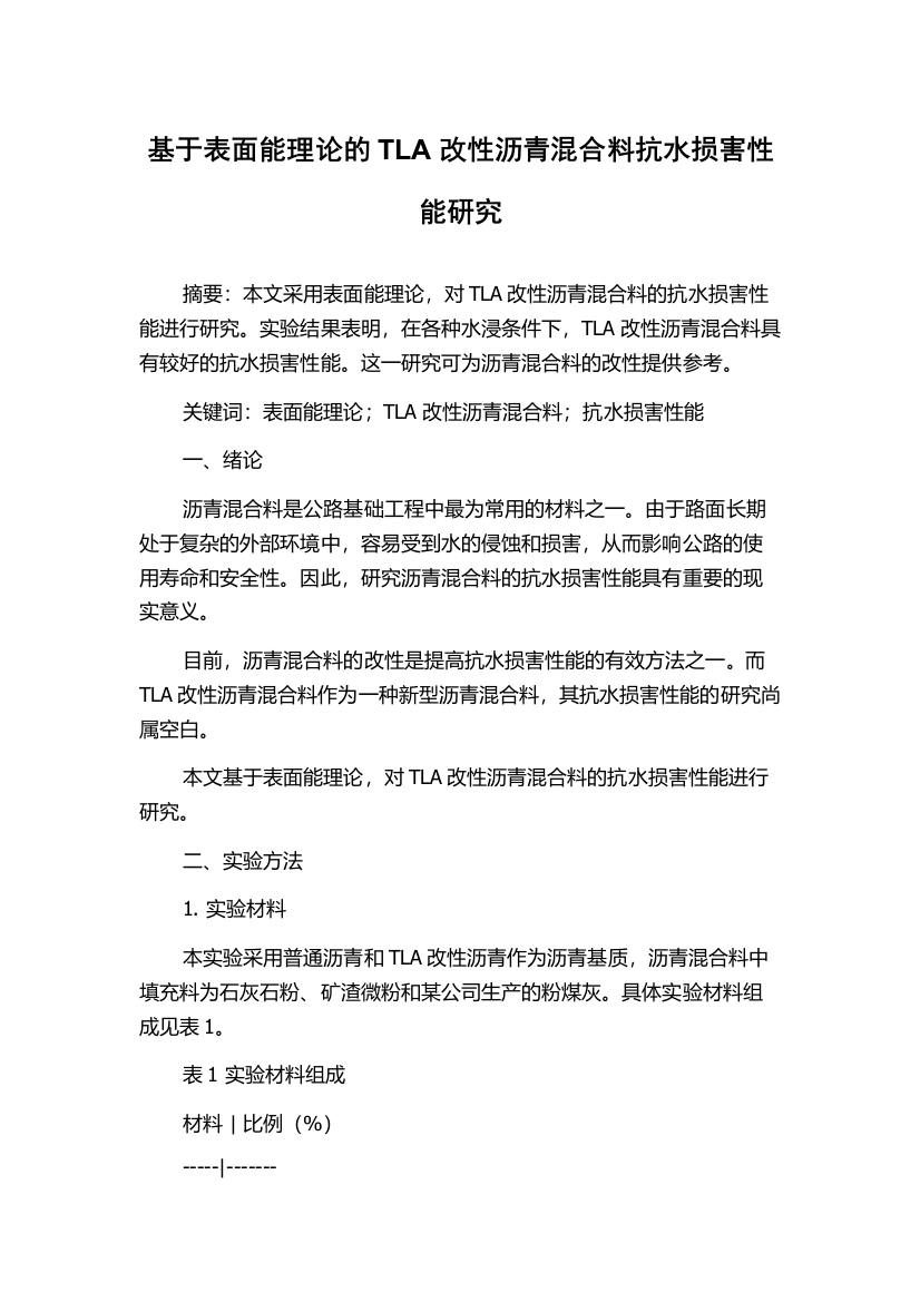 基于表面能理论的TLA改性沥青混合料抗水损害性能研究