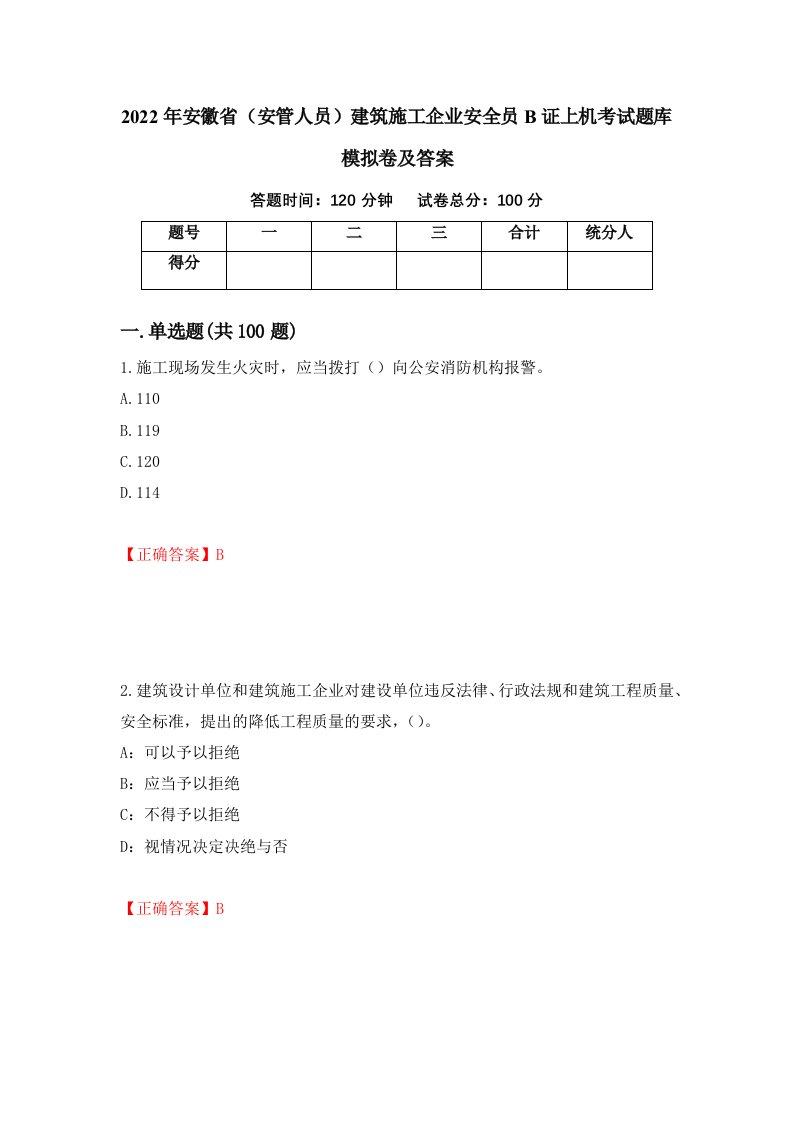 2022年安徽省安管人员建筑施工企业安全员B证上机考试题库模拟卷及答案第38卷