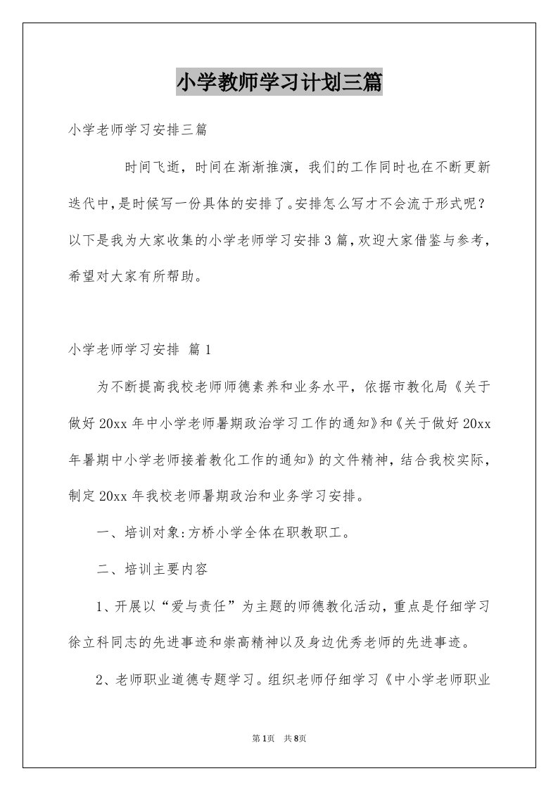 小学教师学习计划三篇汇编