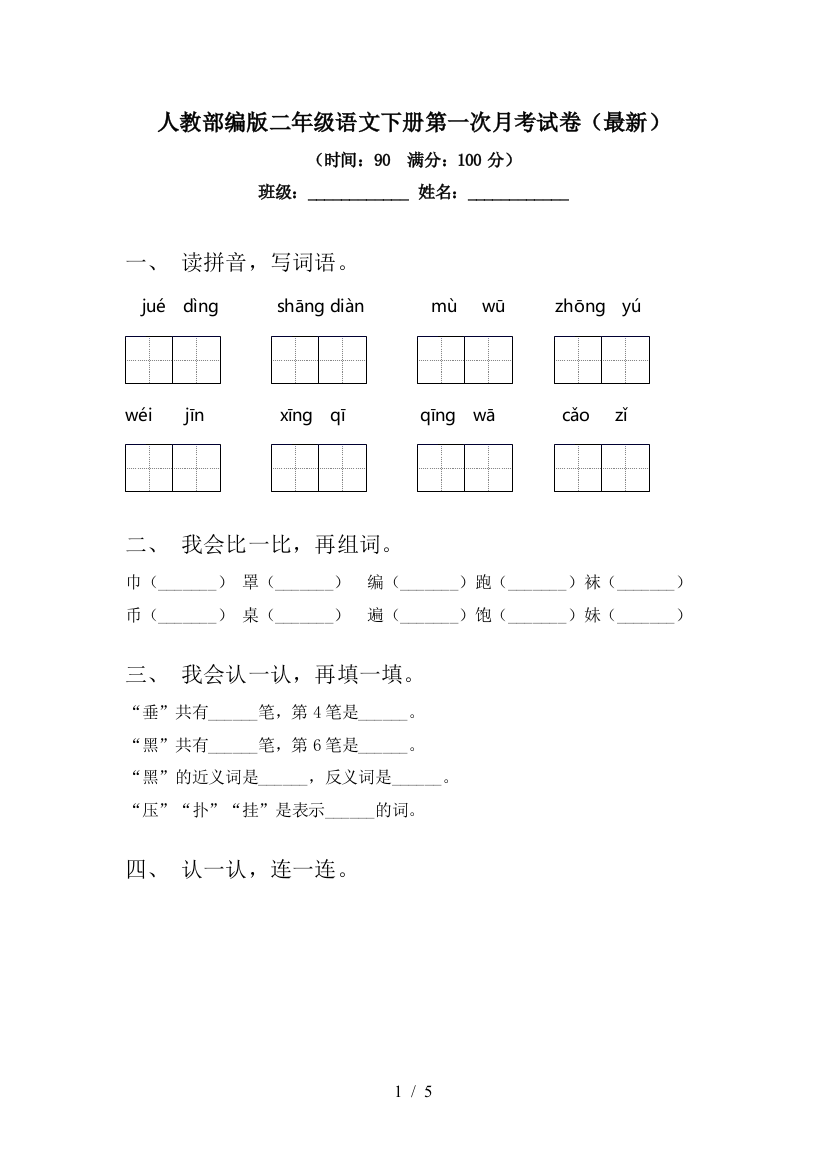 人教部编版二年级语文下册第一次月考试卷(最新)